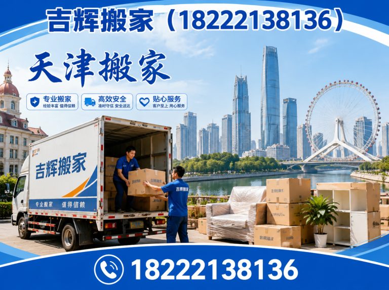 宁河区天津同城搬家展示图