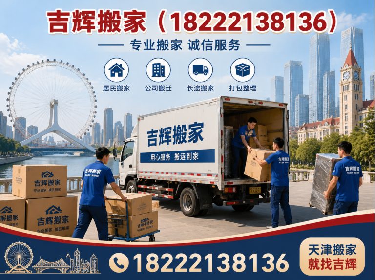 宁河区吉辉搬家展示图